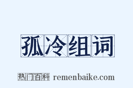 孤冷组词是什么意思的图片